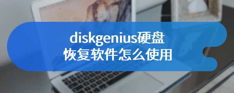 diskgenius硬盘恢复软件怎么使用