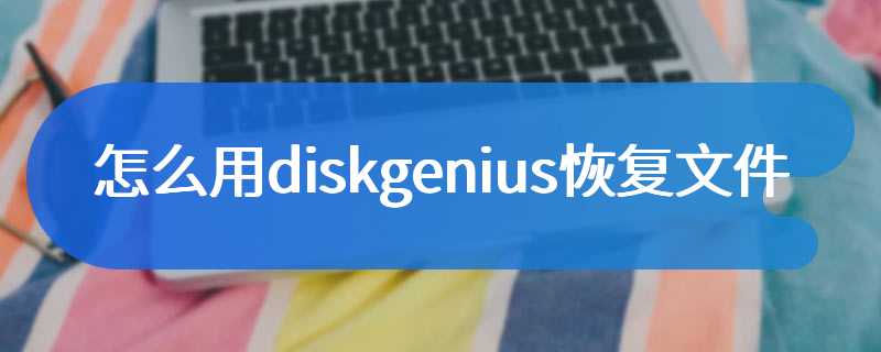 怎么用diskgenius恢复文件