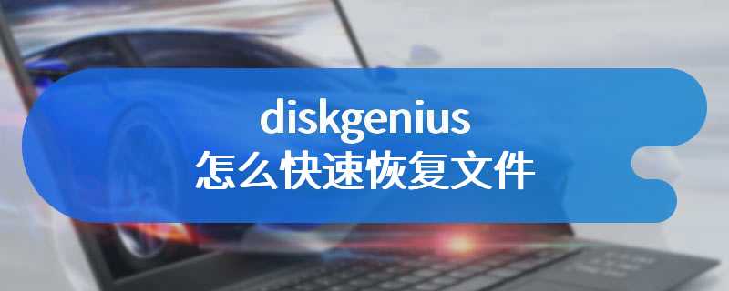 diskgenius怎么快速恢复文件