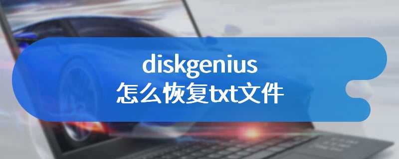 diskgenius怎么恢复txt文件