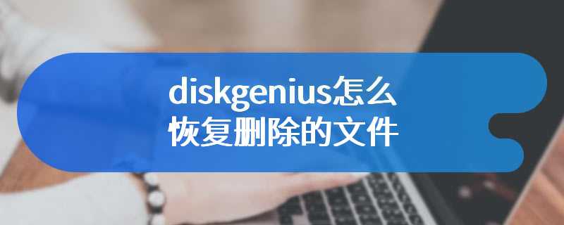 diskgenius怎么恢复删除的文件