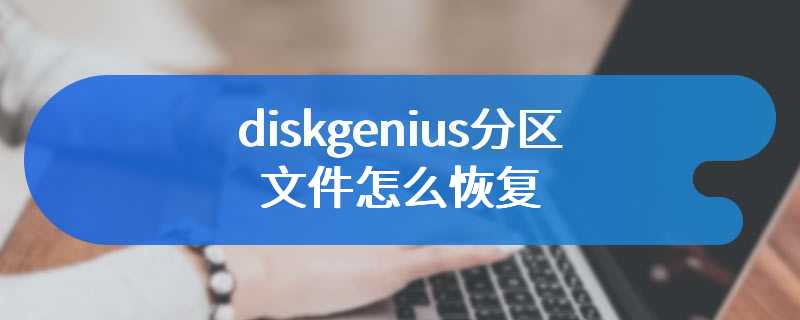 diskgenius分区文件怎么恢复