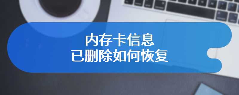 内存卡信息已删除如何恢复