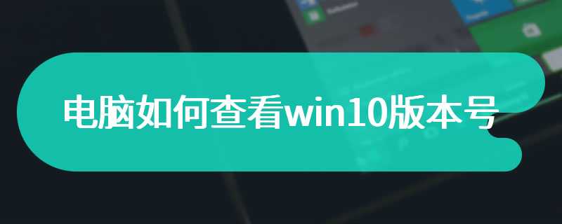 电脑如何查看win10版本号