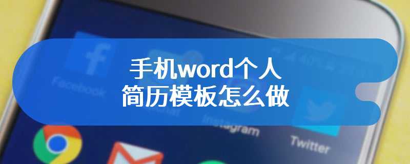 手机word个人简历模板怎么做