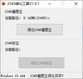 2345绿化工具