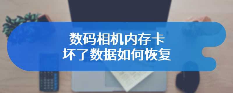 数码相机内存卡坏了数据如何恢复