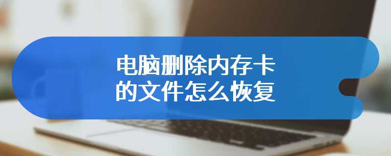 电脑删除内存卡的文件怎么恢复