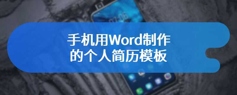 手机用Word制作的个人简历模板