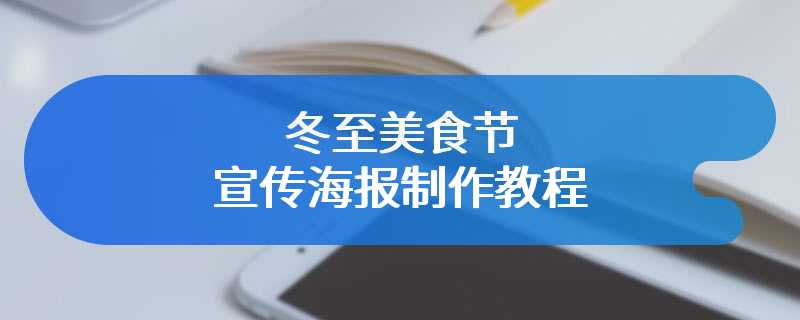 冬至美食节宣传海报制作教程