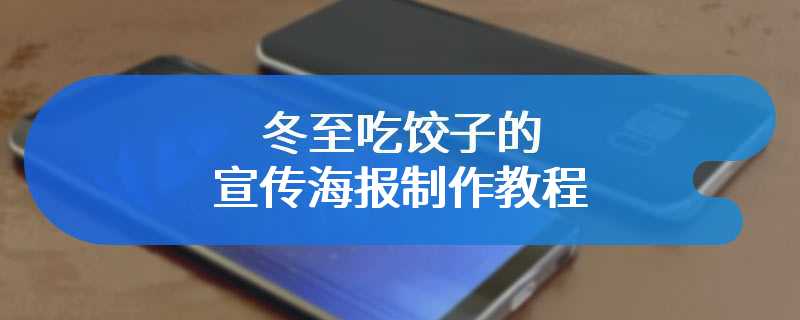 冬至吃饺子的宣传海报制作教程