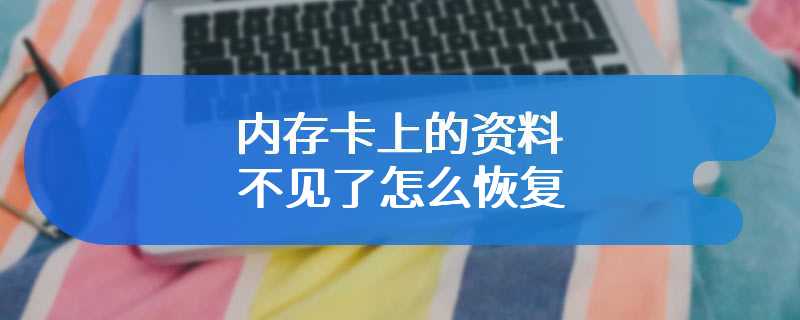 内存卡上的资料不见了怎么恢复