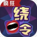 疯狂绕口令v1.3.1