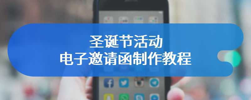 圣诞节活动电子邀请函制作教程