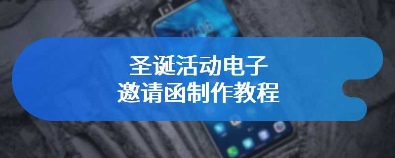 圣诞活动电子邀请函制作教程