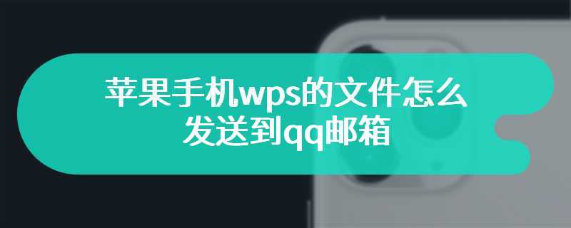 苹果手机wps的文件怎么发送到qq邮箱