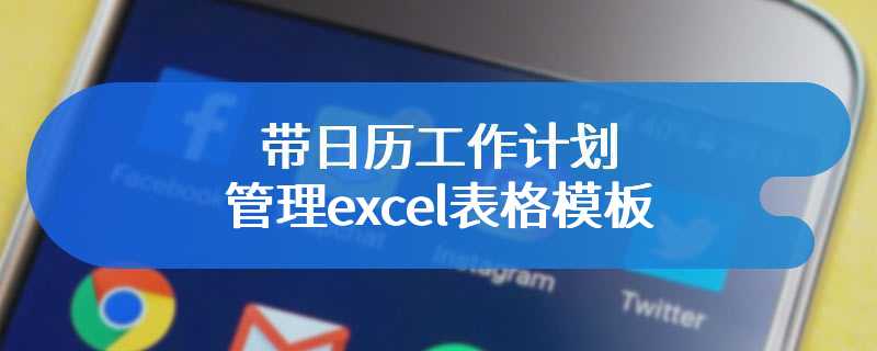 带日历工作计划管理excel表格模板