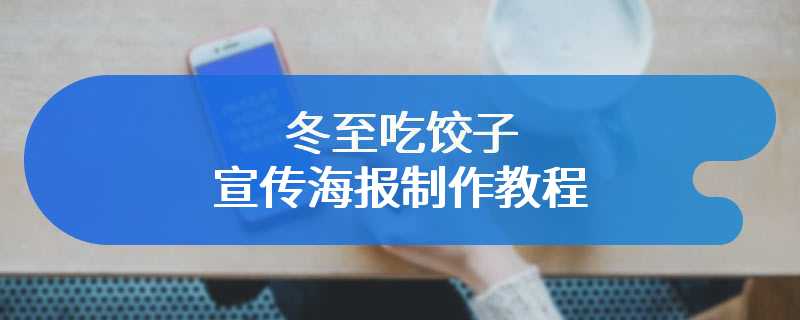 冬至吃饺子宣传海报制作教程