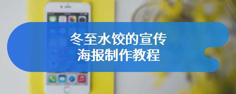 冬至水饺的宣传海报制作教程