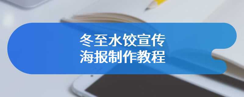 冬至水饺宣传海报制作教程