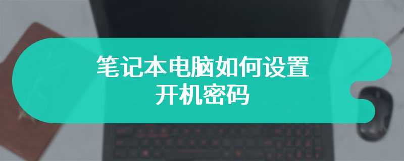 笔记本电脑如何设置开机密码