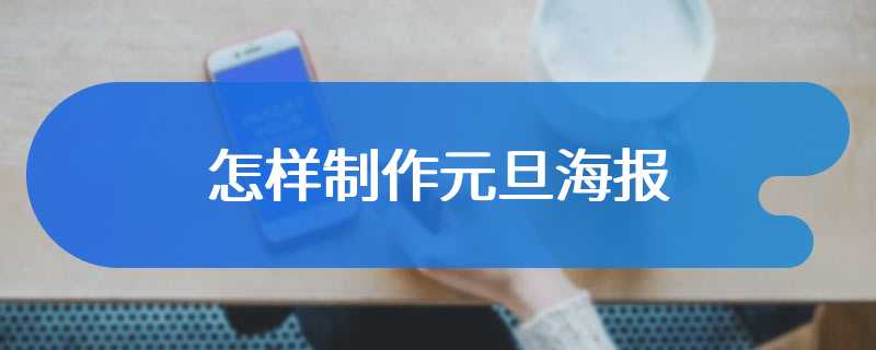 怎样制作元旦海报