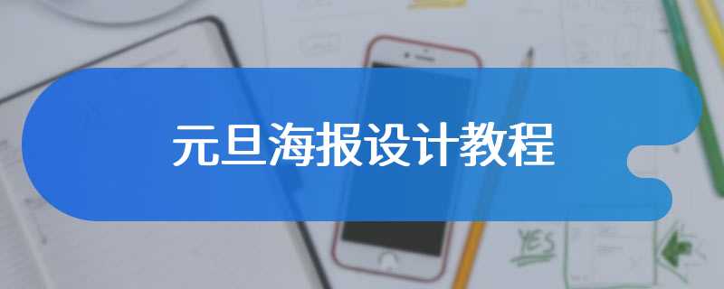 元旦海报设计教程