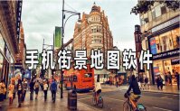 街景地图手机版下载