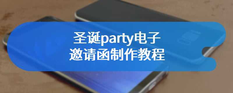 圣诞party电子邀请函制作教程