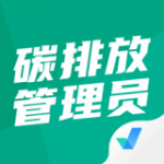 碳排放管理员考试聚题库v1.1.0