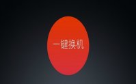一键换机的软件推荐