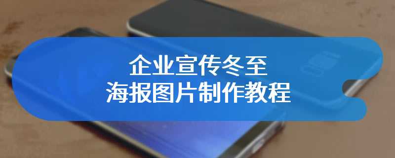 企业宣传冬至海报图片制作教程