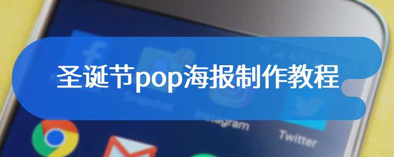 圣诞节pop海报制作教程