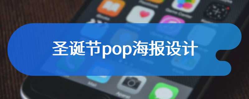 圣诞节pop海报设计