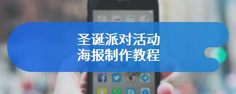 圣诞派对活动海报制作教程