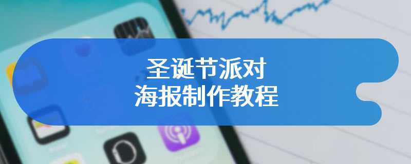圣诞节派对海报制作教程