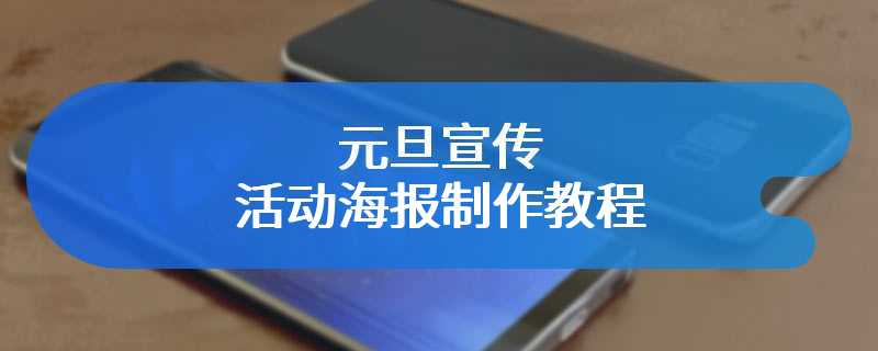 元旦宣传活动海报制作教程