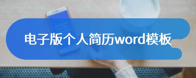 电子版个人简历word模板