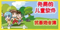 可以下载免费的儿童软件
