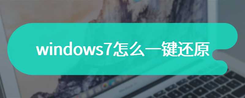 windows7怎么一键还原