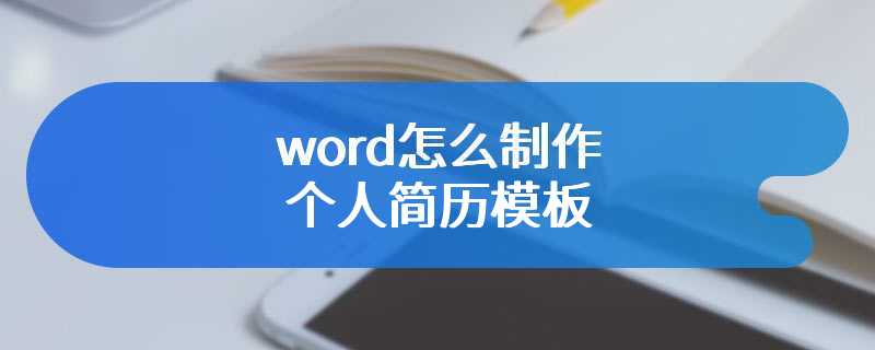 word怎么制作个人简历模板