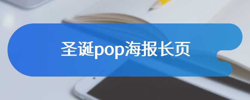 圣诞pop海报长页