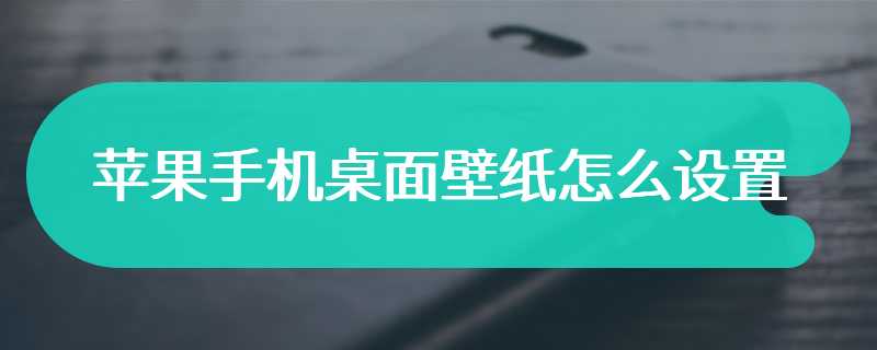 苹果手机桌面壁纸怎么设置