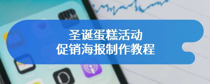圣诞蛋糕活动促销海报制作教程
