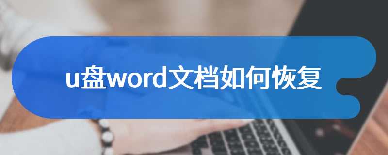 u盘word文档如何恢复