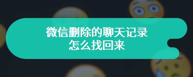 微信删除的聊天记录怎么找回来