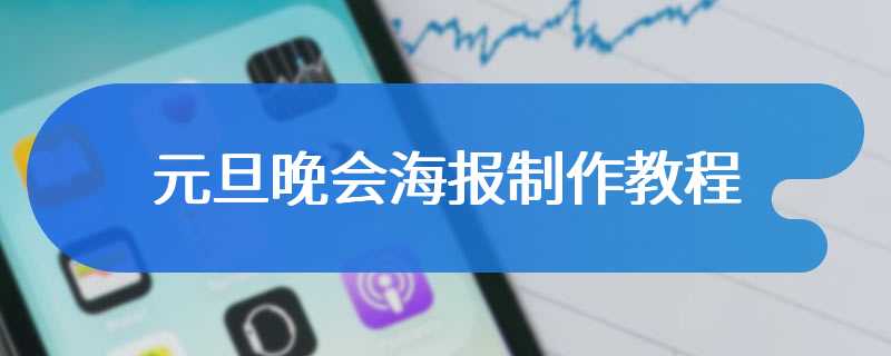 元旦晚会海报制作教程