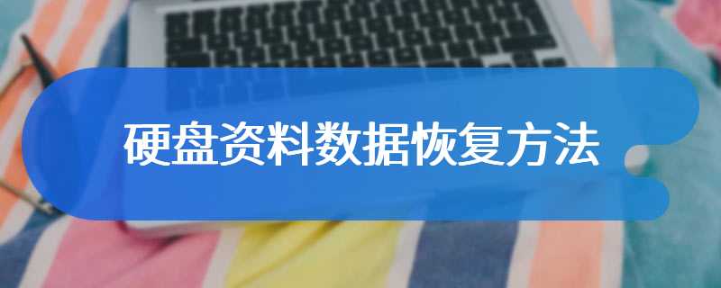 硬盘资料数据恢复方法