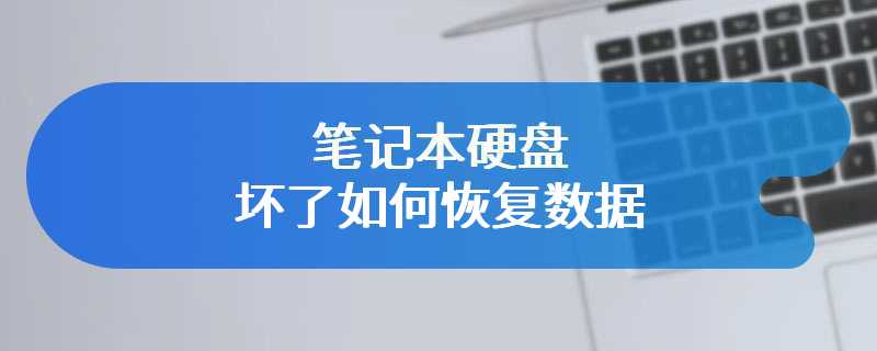 笔记本硬盘坏了如何恢复数据