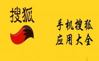 手机软件排行榜搜狐